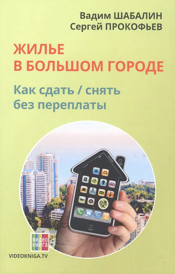 Книга Жилье в большом городе как сдать-снять без переплаты (58 изд.) (м) Шабалин (Вадим Шабалин) — 1