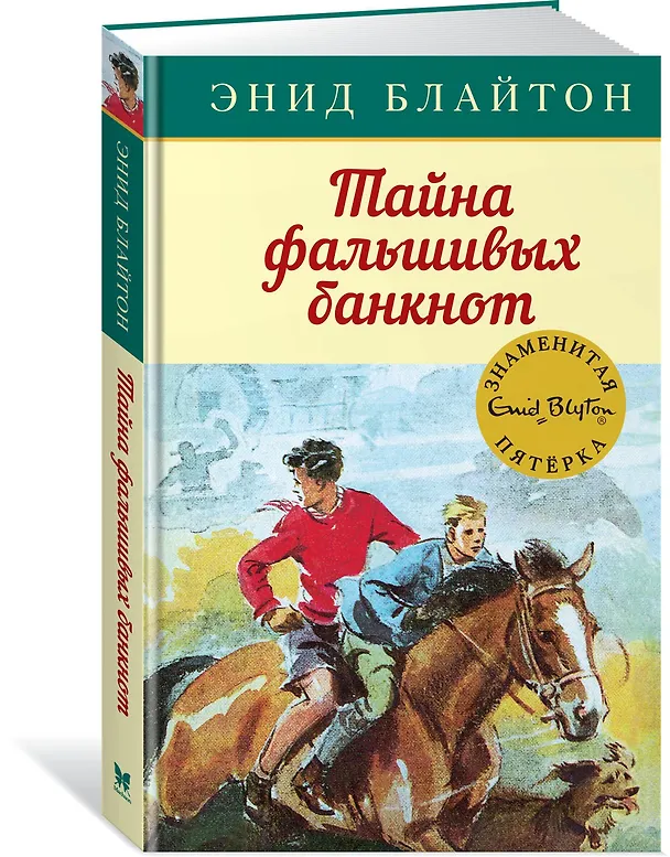 Книга Тайна фальшивых банкнот (Энид Блайтон) — 2
