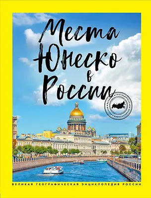 Книга Места ЮНЕСКО в России ()