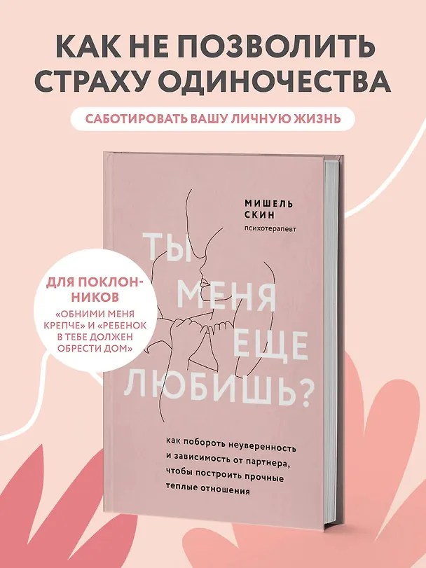 Книга Ты меня еще любишь? Как побороть неуверенность и зависимость от партнера, чтобы построить прочные теплые отношения (Мишель Скин) — 5