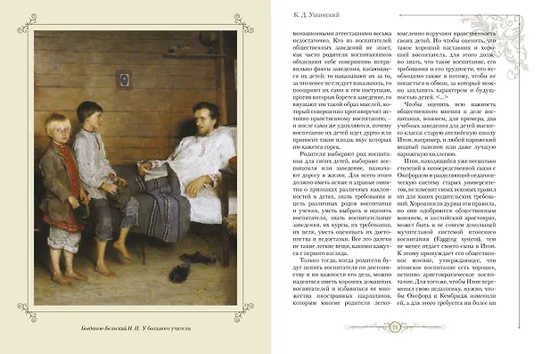 Книга Мудрость великих педагогов (Петр Лесгафт, Константин Ушинский, Ян Амос Коменский) — 7