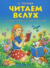 Книга Читаем вслух загадки потешки сказки рассказы (Учебное пособие). Перова О. (Эксмо) (Ольга Перова)