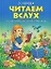 Читаем вслух загадки потешки сказки рассказы (Учебное пособие). Перова О. (Эксмо) — 2138908 — 1