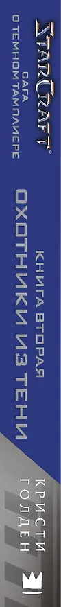 Книга StarCraft: Сага о темном тамплиере. Книга вторая. Охотники из тени (Кристи Голден) — 3