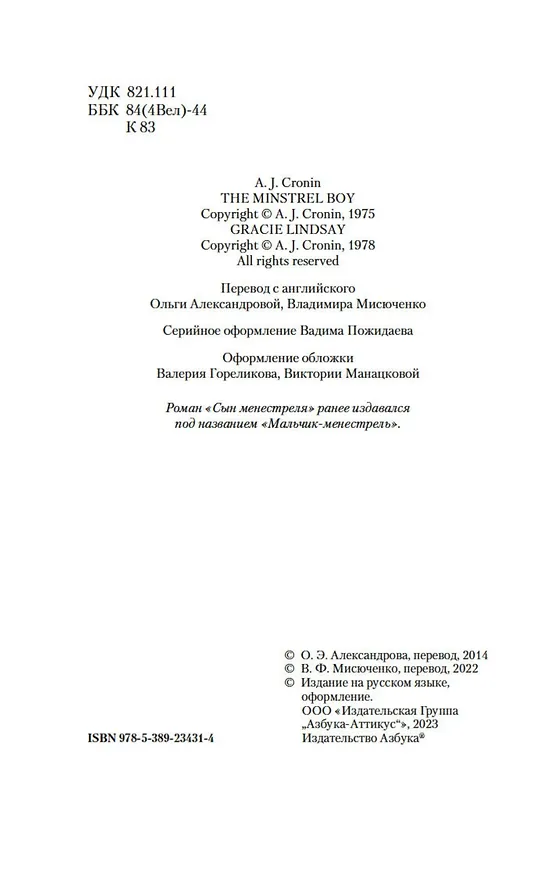 Книга Сын менестреля. Грейси Линдсей (Арчибальд Кронин) — 9
