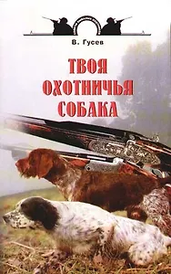 Твоя охотничья собака