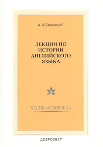 Лекции по истории англ. языка (3,4 изд) (мSt. academica) Смирницкий