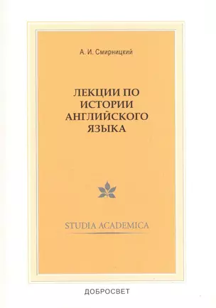 Лекции по истории англ. языка (3,4 изд) (мSt. academica) Смирницкий — 2107415 — 1