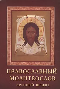 Православный молитвослов Крупный шрифт (м) (2012)