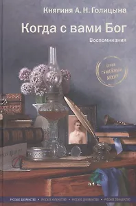 Когда с вами Бог. Воспоминания