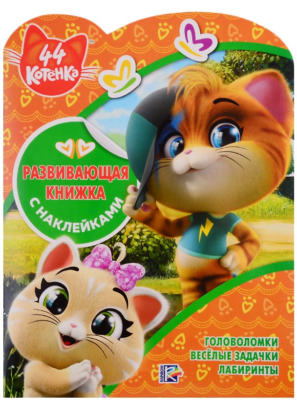 Книга 44 котенка. Развивающая книжка с наклейками () — 1