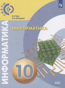 Информатика. 10 класс. Учебник для общеобразовательных организаций. Базовый уровень