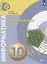 Информатика. 10 класс. Учебник для общеобразовательных организаций. Базовый уровень — 2801575 — 1