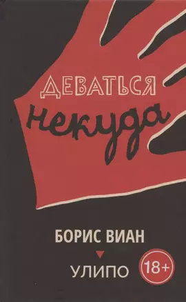 Деваться некуда — 2835017 — 1