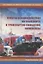 Пункты взаимодействия на транспорте и транспортно-складские комплексы. Учебное пособие — 2837648 — 1