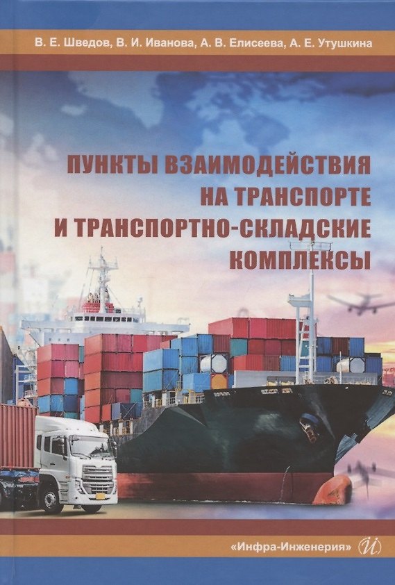 Книга Пункты взаимодействия на транспорте и транспортно-складские комплексы. Учебное пособие () — 1