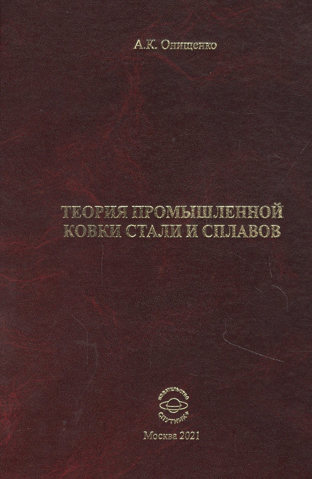 

Теория промышленной ковки и сплавов