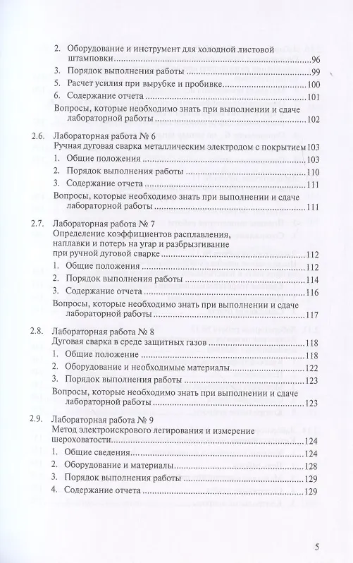 Книга Металловедение сварки с практикумом по технологии конструкционных материалов (ТКМ), специальными матодами сварки и пайки, контролю качества сварных соединений () — 4