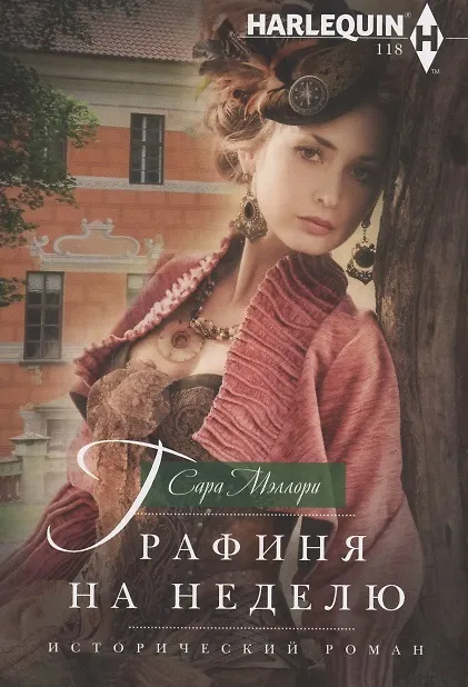 Книга Графиня на неделю (Сара Мэллори) — 1