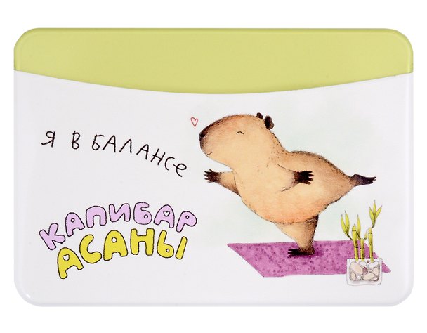 Картхолдер горизонтальный «Капибара. Я в балансе» 2980807 — 1