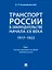 Транспорт России в законодательстве начала XX века: 1917–1922: в 3-х томах. Том 1: Система транспорта как объект правовой охраны — 3021332 — 1