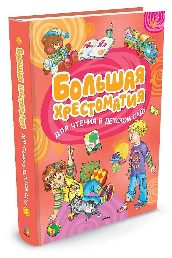 Книга Большая хрестоматия для чтения в детском саду () — 2