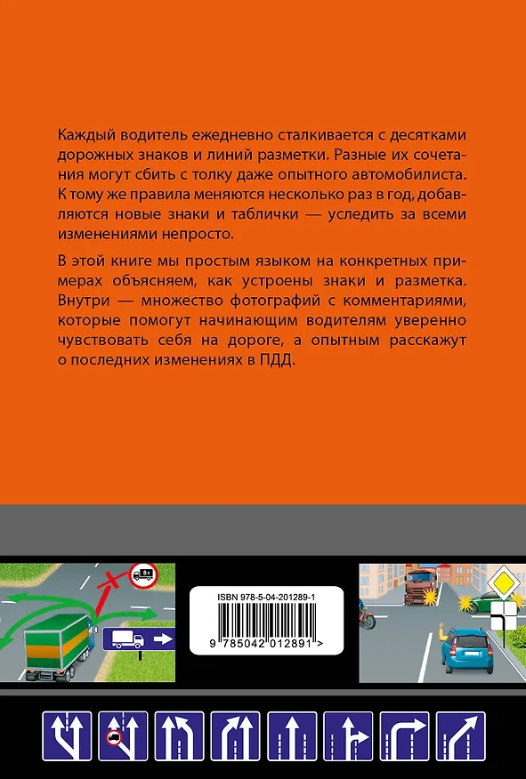 Книга Знаете ли вы дорожные знаки? Все про дорожные знаки и разметку. В новейшей действующей редакции () — 2