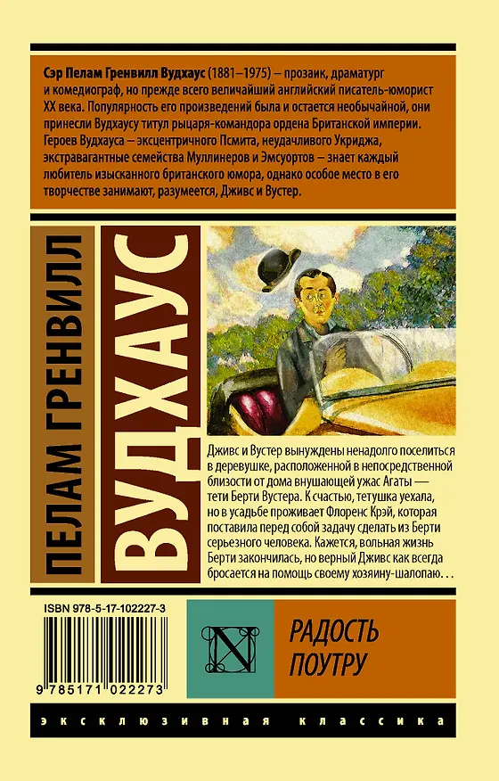 Книга Радость поутру (Пелам Гренвилл Вудхаус) — 2