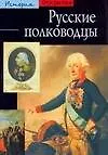 Русские полководцы.