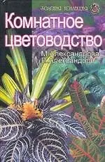 Книга Комнатное цветоводство (Майя Александрова)