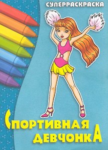 Спортивная девчонка