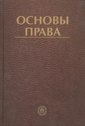 Основы права: Учебник, 2-е изд.перераб.и доп. — 2371062 — 1