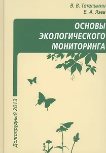 Основы экологического мониторинга (Тетельмин)