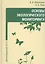 Основы экологического мониторинга (Тетельмин) — 2404255 — 1