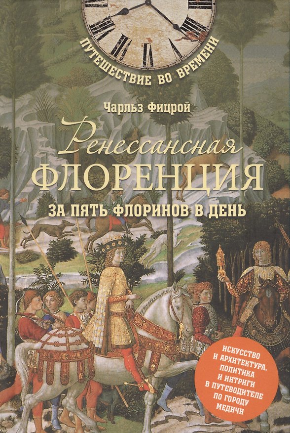 Книга Ренессансная Флоренция за пять флоринов в день (Чарльз Фицрой) — 1