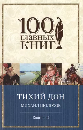 Тихий Дон. Книги I-II и III-IV (комплект из двух книг) — 2494522 — 1