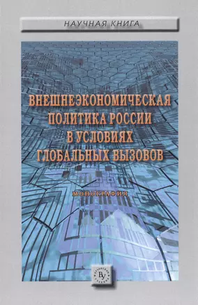 Внешнеэкономическая политика России в условиях глобальных вызовов — 2501138 — 1