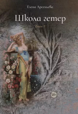 Школа гетер. Книга 1 — 3042187 — 1