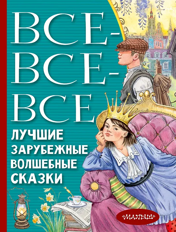 Книга Все-все-все лучшие зарубежные волшебные сказки (Ганс Христиан Андерсен, Шарль Перро, Вильгельм Гримм, Якоб Гримм) — 1