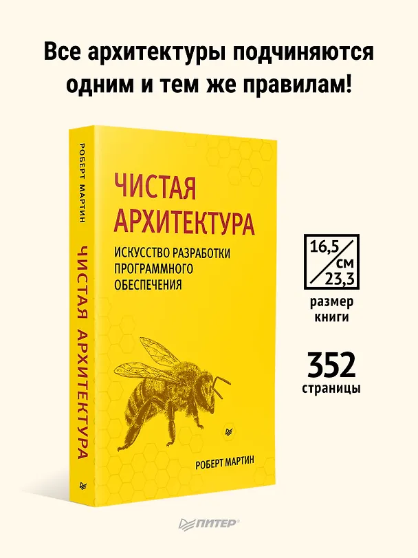 Книга Чистая архитектура. Искусство разработки программного обеспечения (Роберт Сесил Мартин) — 4