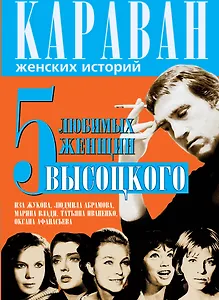 5 любимых женщин Высоцкого