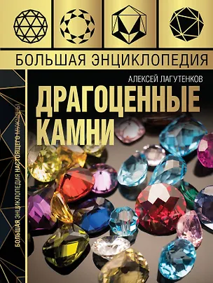 Книга Большая энциклопедия драгоценных камней (Алексей Лагутенков)