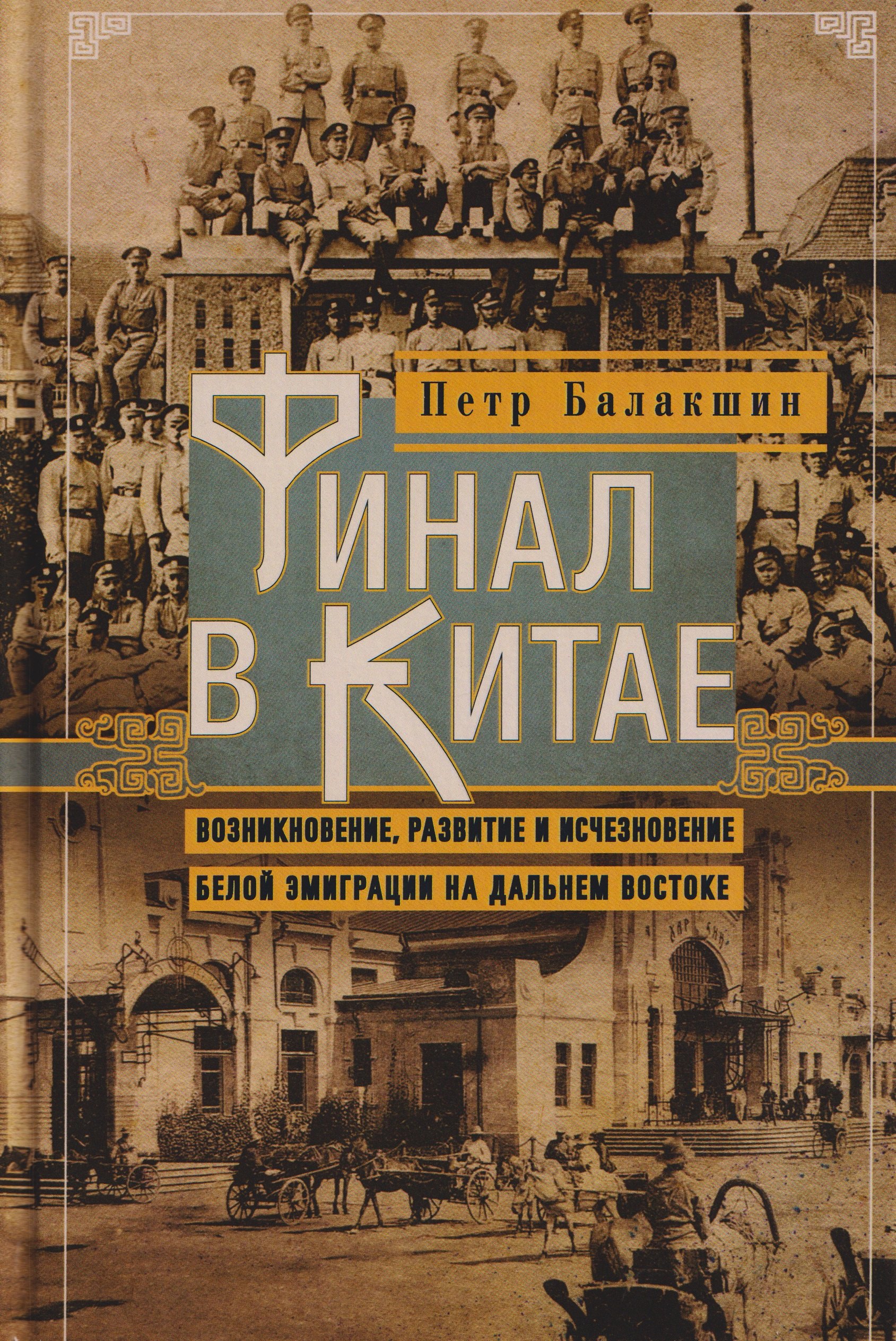 Финал в Китае: Возникновение, развитие и исчезновение белой эмиграции на Дальнем Востоке