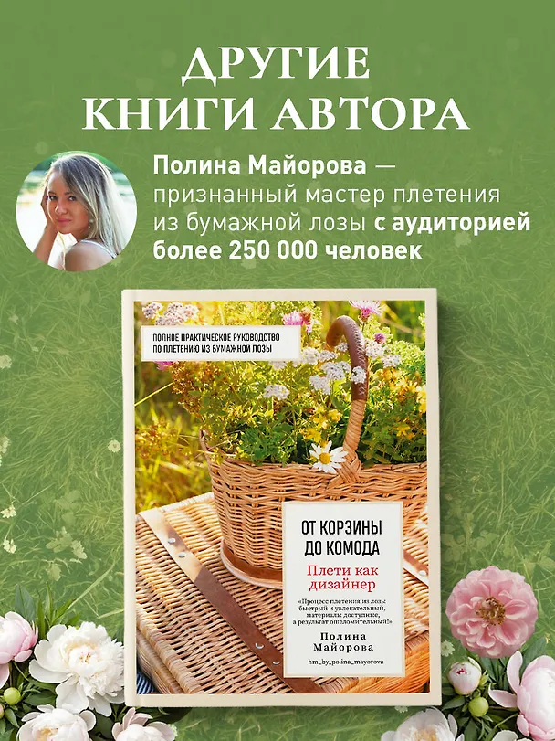 Книга Плети как дизайнер. От абажура до стола из бумажной лозы. Полное практическое руководство для начинающих и увлеченных (Полина Майорова) — 10