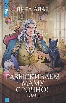 Разыскиваем маму. Срочно! Том 1