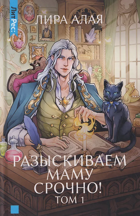 Книга Разыскиваем маму. Срочно! Том 1 (Лира Алая) — 1
