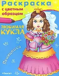 Раскраска. Любимая кукла. Принцесса. С цветным образцом / (мягк) (СуперРаскраска). Беличенко И. (Омега) — 2217151 — 1