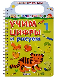 Учим цифры и рисуем