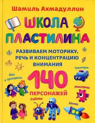 Школа пластилина. Развиваем моторику, речь и концентрацию внимания — 2885863 — 1