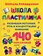 Школа пластилина. Развиваем моторику, речь и концентрацию внимания — 2885863 — 1